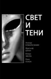 Свет и тени