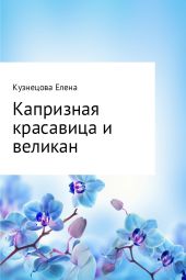 Капризная красавица и великан