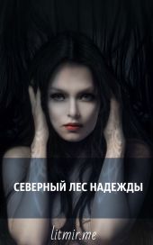 Северный лес надежды
