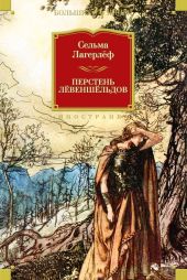 Перстень Левеншельдов (сборник)