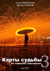 Карты судьбы 3