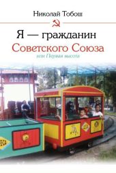 Я – гражданин Советского Союза, или Первая высота