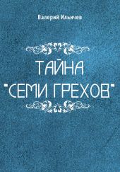 Тайна «Семи грехов»