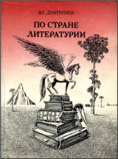 По стране литературии