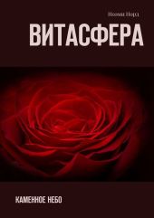 Витасфера. Каменное Небо