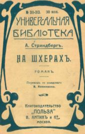 На шхерахъ