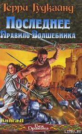 Последнее Правило Волшебника, или Исповедница. Книга 2