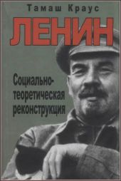 Ленин. Социально-теоретическая реконструкция