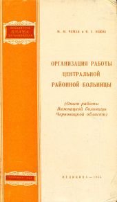 Организация работы центральной районной больницы