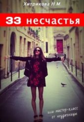 33 несчастья, или мастер-класс от неудачницы