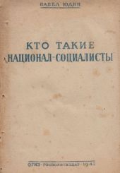 Кто такие «национал-социалисты»