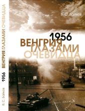 1956. Венгрия глазами очевидца