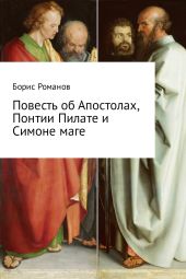 Повесть об Апостолах, Понтии Пилате и Симоне маге