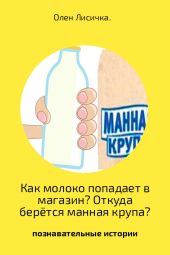 Как молоко попадает в магазин? Откуда берётся манная крупа?