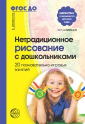 Нетрадиционное рисование с дошкольниками. 20 познавательно-игровых занятий