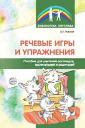 Речевые игры и упражнения. Пособие для учителей-логопедов, воспитателей и родителей