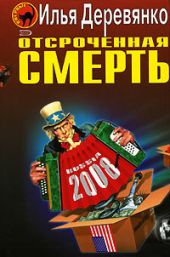 Отсроченная смерть