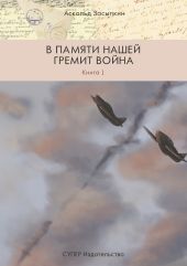 В памяти нашей гремит война. Книга 1