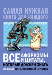 Все афоризмы и цитаты, которые должен знать каждый образованный человек
