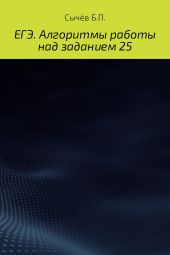 ЕГЭ. Алгоритмы работы над заданием 25