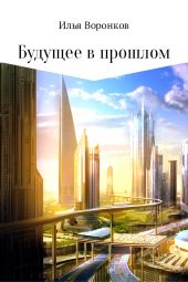 Будущее в прошлом