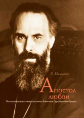 Апостол любви. Воспоминания о митрополите Антонии Сурожском и другие