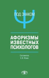 Под знаком ?. Афоризмы известных психологов