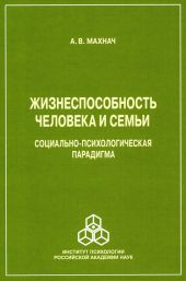 Жизнеспособность человека и семьи. Социально-психологическая парадигма