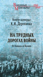 На трудных дорогах войны. От Кавказа До Балкан