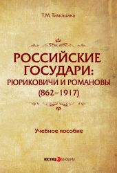 Российские государи. Рюриковичи и Романовы (862–1917)