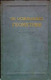 Об основаниях геометрии (cборник классических работ по геометрии Лобачевского и развитию ее идей)