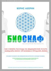 Биоскаф