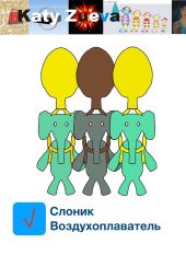Слоник Воздухоплаватель