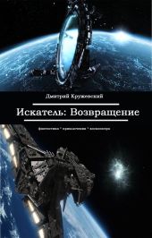 Возращение.Искатель (Полная книга)