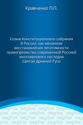 Доклад. Созыв Конституционного собрания в России как механизм восстановления легитимности правопреемства современной Россией многовекового наследия Святой Древней Руси.