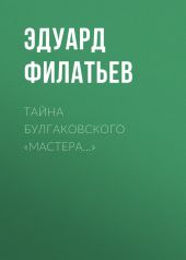 Тайна булгаковского «Мастера…»