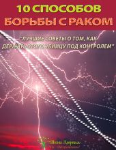 10 способов борьбы с раком