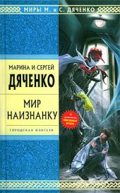 Мир наизнанку (сборник)