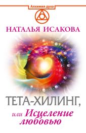 Тета-хилинг, или Исцеление любовью