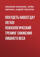 Похудеть навсегда? Легко! Психологический тренинг снижения лишнего веса