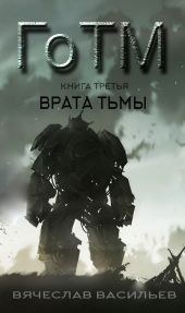 ГоТМ. Книга третья. Врата тьмы