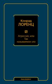 Агрессия, или Так называемое зло