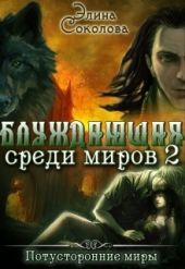 Блуждающая среди миров 2