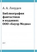 Библиография фантастики в изданиях ООО «Бауэр Медиа»