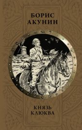 Князь Клюква. Плевок дьявола (сборник)