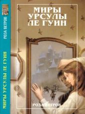 Миры Урсулы ле Гуин. Том 12. Роза ветров (Рассказы)