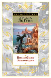 Волшебник Земноморья: Волшебник Земноморья. Гробницы Атуана. На последнем берегу