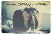 Жизнь, Свобода и Любовь