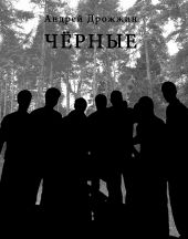 Чёрные