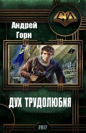 Дух трудолюбия
